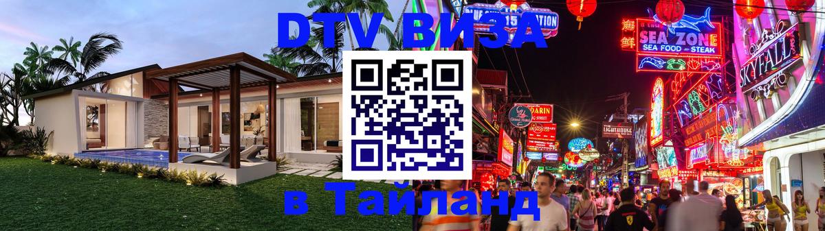 Оформить DTV визу в Тайланд 